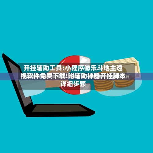 开挂辅助工具:小程序微乐斗地主透视软件免费下载!附辅助神器开挂脚本详细步骤-第2张图片