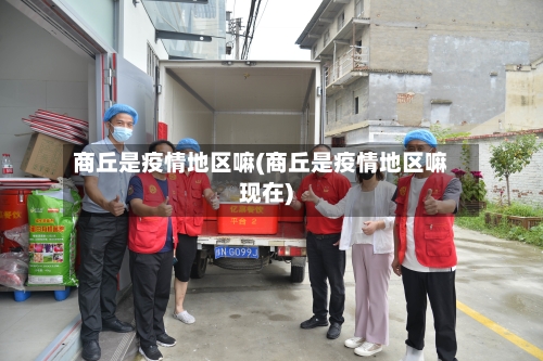 商丘是疫情地区嘛(商丘是疫情地区嘛现在)-第3张图片