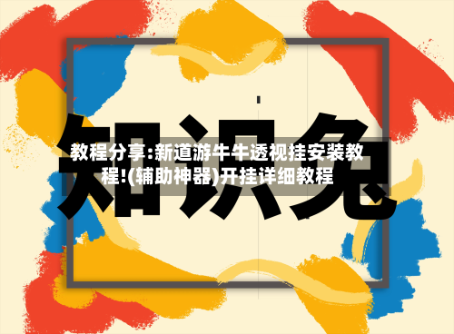 教程分享:新道游牛牛透视挂安装教程!(辅助神器)开挂详细教程-第2张图片