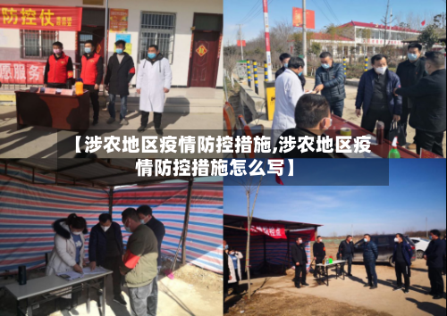 【涉农地区疫情防控措施,涉农地区疫情防控措施怎么写】-第3张图片