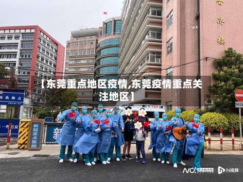 【东莞重点地区疫情,东莞疫情重点关注地区】-第1张图片