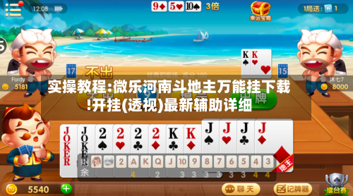 实操教程:微乐河南斗地主万能挂下载!开挂(透视)最新辅助详细-第1张图片