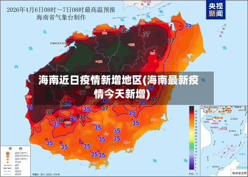 海南近日疫情新增地区(海南最新疫情今天新增)-第2张图片