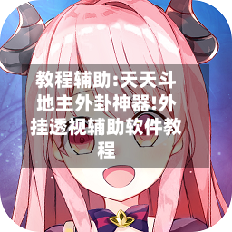 教程辅助:天天斗地主外卦神器!外挂透视辅助软件教程-第1张图片