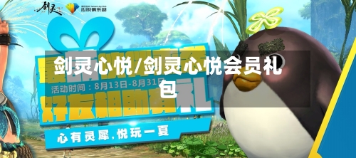 剑灵心悦/剑灵心悦会员礼包-第2张图片