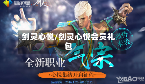 剑灵心悦/剑灵心悦会员礼包-第1张图片