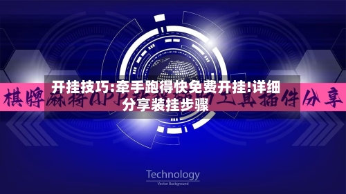 开挂技巧:牵手跑得快免费开挂!详细分享装挂步骤-第1张图片