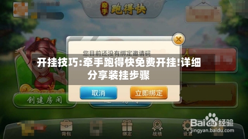 开挂技巧:牵手跑得快免费开挂!详细分享装挂步骤-第3张图片