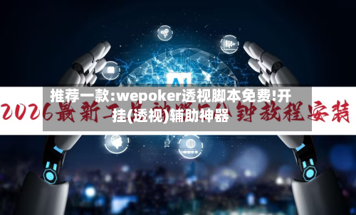 推荐一款:wepoker透视脚本免费!开挂(透视)辅助神器-第1张图片