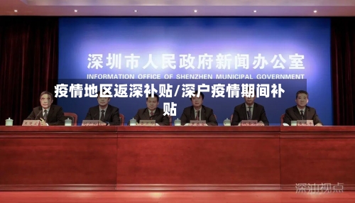 疫情地区返深补贴/深户疫情期间补贴-第3张图片