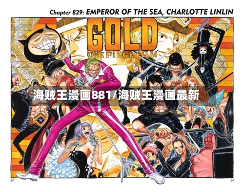海贼王漫画881/海贼王漫画最新-第1张图片