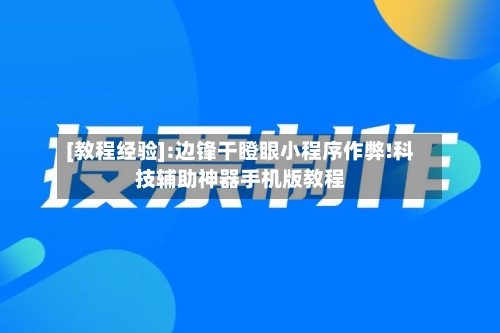 [教程经验]:边锋干瞪眼小程序作弊!科技辅助神器手机版教程-第2张图片