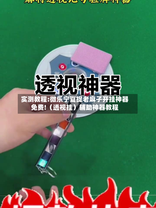 实测教程:微乐宁夏捉老麻子开挂神器免费!（透视挂）辅助神器教程-第1张图片