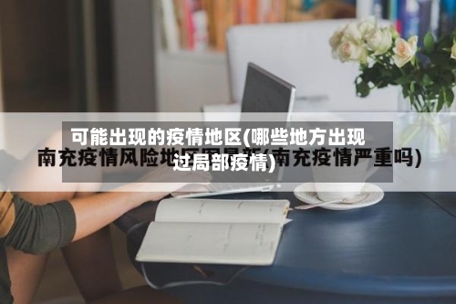 可能出现的疫情地区(哪些地方出现过局部疫情)-第3张图片