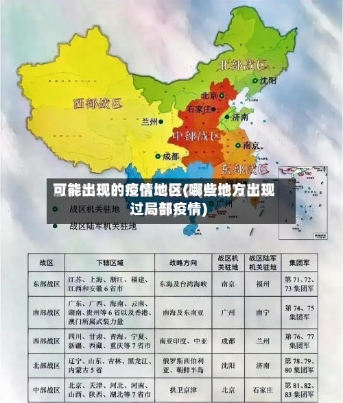 可能出现的疫情地区(哪些地方出现过局部疫情)-第1张图片