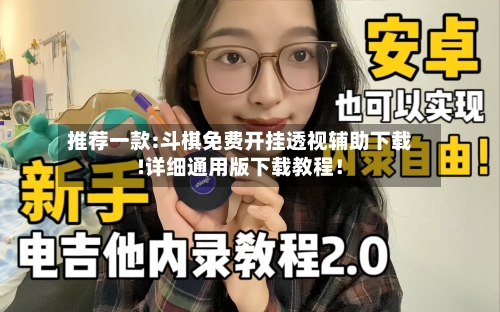 推荐一款:斗棋免费开挂透视辅助下载!详细通用版下载教程！-第3张图片