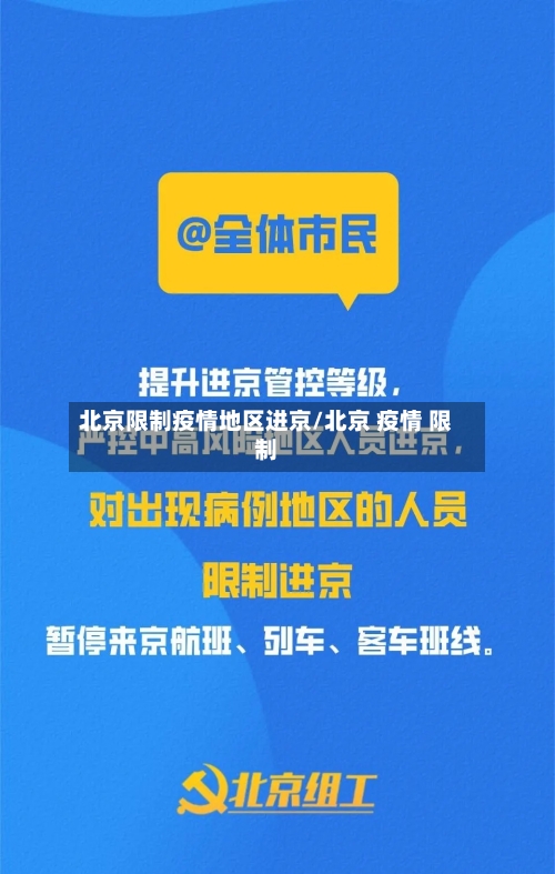 北京限制疫情地区进京/北京 疫情 限制-第1张图片