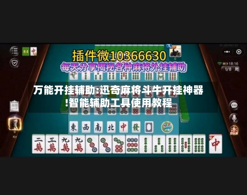 万能开挂辅助:迅奇麻将斗牛开挂神器!智能辅助工具使用教程-第1张图片