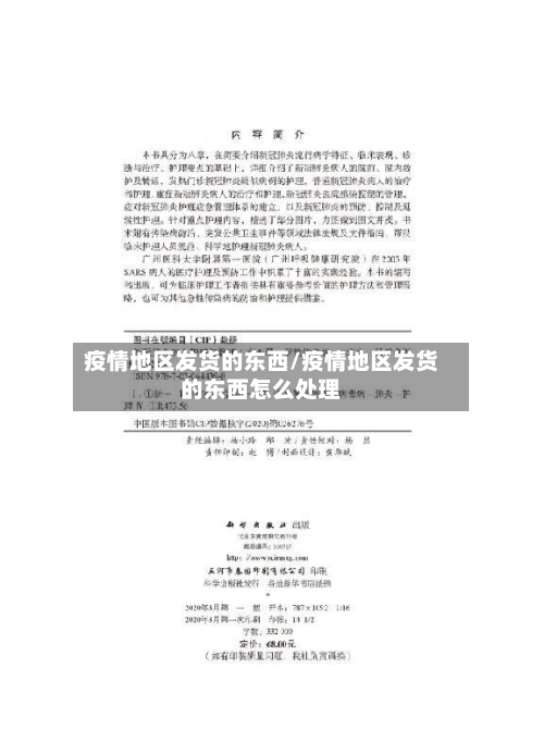 疫情地区发货的东西/疫情地区发货的东西怎么处理-第1张图片