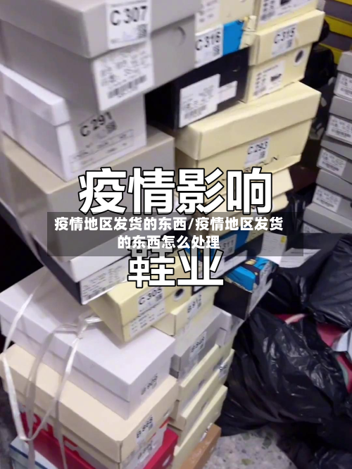 疫情地区发货的东西/疫情地区发货的东西怎么处理-第2张图片