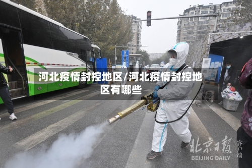 河北疫情封控地区/河北疫情封控地区有哪些-第1张图片