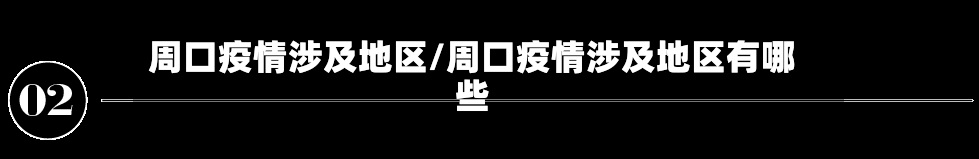 周口疫情涉及地区/周口疫情涉及地区有哪些-第3张图片