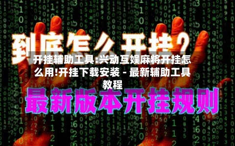开挂辅助工具:兴动互娱麻将开挂怎么用!开挂下载安装 - 最新辅助工具教程-第2张图片