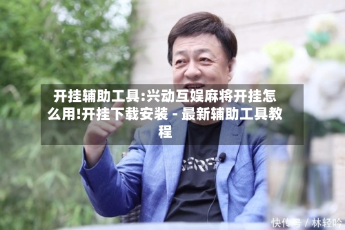 开挂辅助工具:兴动互娱麻将开挂怎么用!开挂下载安装 - 最新辅助工具教程-第3张图片