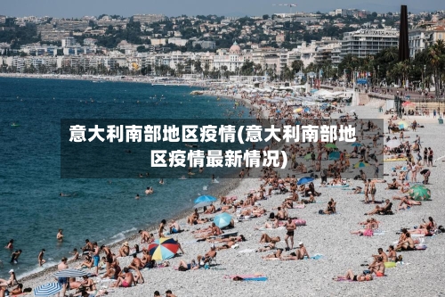 意大利南部地区疫情(意大利南部地区疫情最新情况)-第1张图片