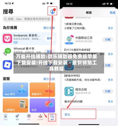 万能开挂辅助:微乐辅助器免费版苹果下载安装!开挂下载安装 - 最新辅助工具教程-第1张图片