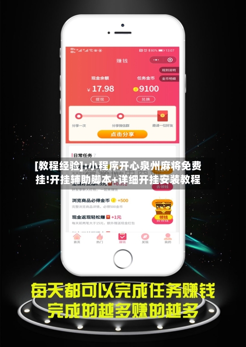 [教程经验]:小程序开心泉州麻将免费挂!开挂辅助脚本+详细开挂安装教程-第1张图片
