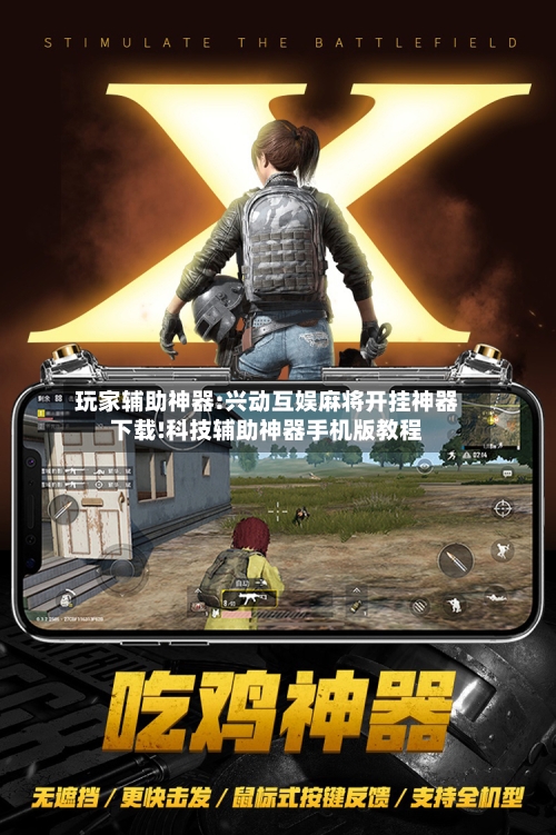 玩家辅助神器:兴动互娱麻将开挂神器下载!科技辅助神器手机版教程-第1张图片