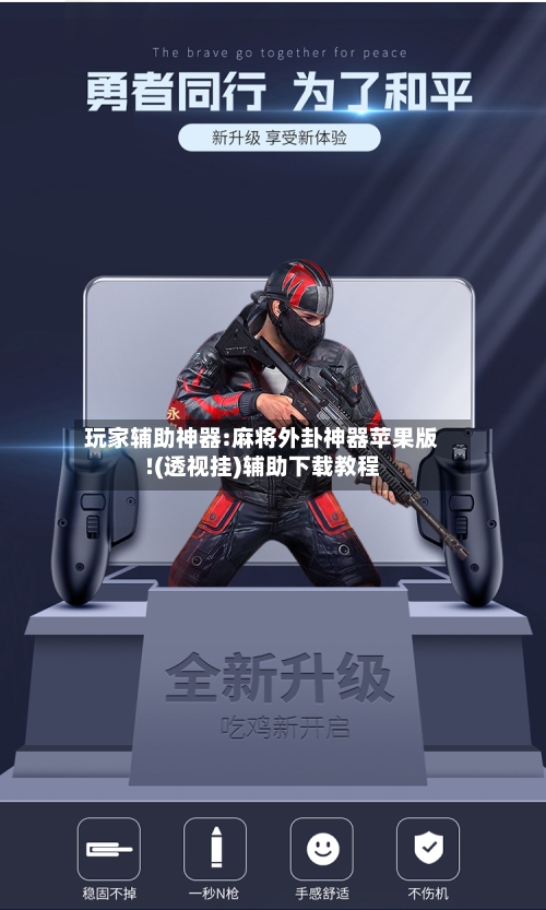 玩家辅助神器:麻将外卦神器苹果版!(透视挂)辅助下载教程-第1张图片