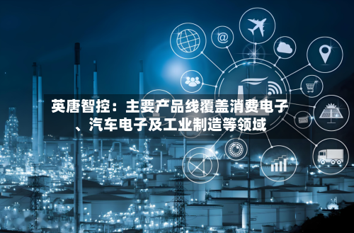 英唐智控：主要产品线覆盖消费电子、汽车电子及工业制造等领域-第1张图片