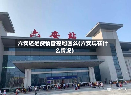 六安还是疫情管控地区么(六安现在什么情况)-第1张图片