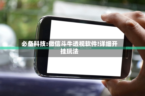 必备科技:微信斗牛透视软件!详细开挂玩法-第1张图片