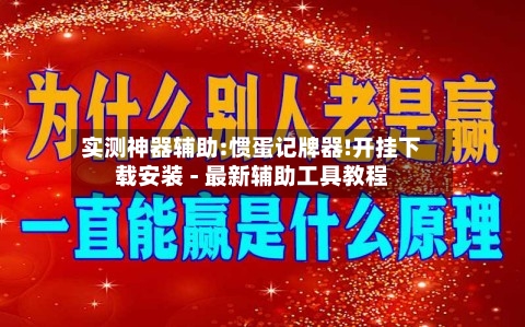 实测神器辅助:惯蛋记牌器!开挂下载安装 - 最新辅助工具教程-第3张图片