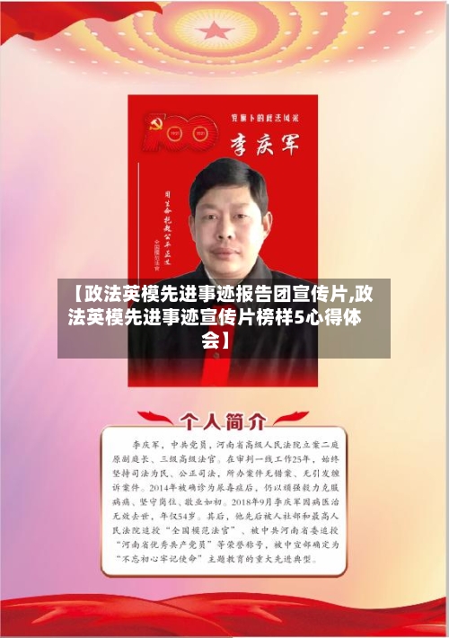 【政法英模先进事迹报告团宣传片,政法英模先进事迹宣传片榜样5心得体会】-第2张图片