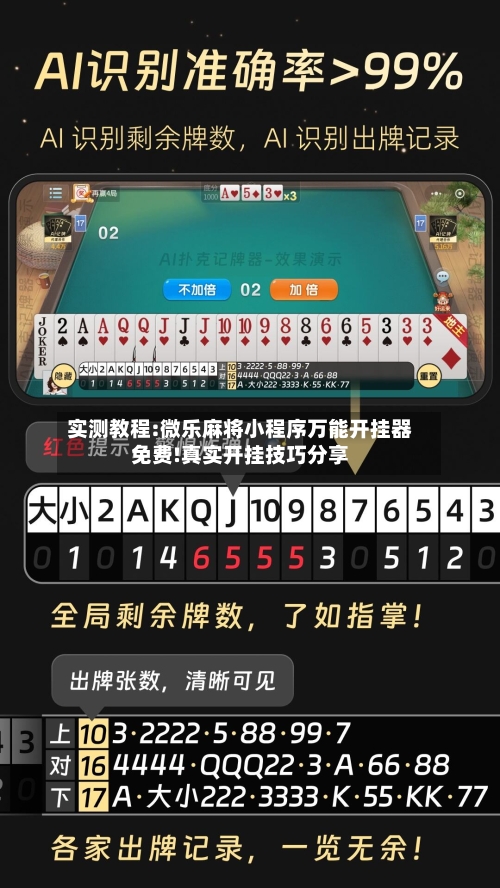 实测教程:微乐麻将小程序万能开挂器免费!真实开挂技巧分享-第3张图片