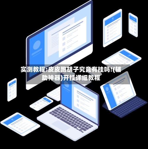 实测教程:皮皮跑胡子究竟有挂吗!(辅助神器)开挂详细教程-第1张图片
