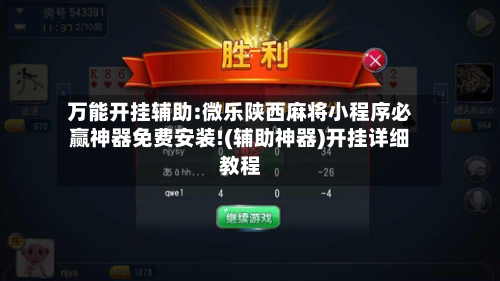 万能开挂辅助:微乐陕西麻将小程序必赢神器免费安装!(辅助神器)开挂详细教程-第1张图片