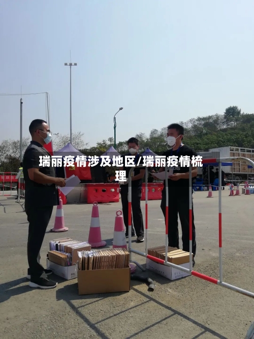 瑞丽疫情涉及地区/瑞丽疫情梳理-第1张图片