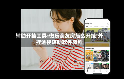 辅助开挂工具:微乐亲友房怎么开挂!外挂透视辅助软件教程-第1张图片