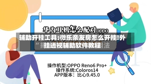辅助开挂工具:微乐亲友房怎么开挂!外挂透视辅助软件教程-第2张图片