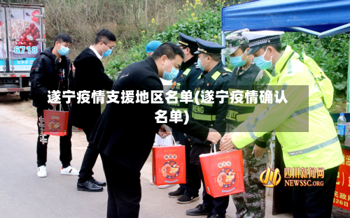 遂宁疫情支援地区名单(遂宁疫情确认名单)-第3张图片