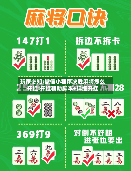 玩家必知:微信小程序决胜麻将怎么开挂!开挂辅助脚本+详细开挂-第2张图片