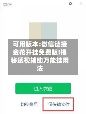 可用版本:微信链接金花开挂免费版!揭秘透视辅助万能挂用法-第1张图片
