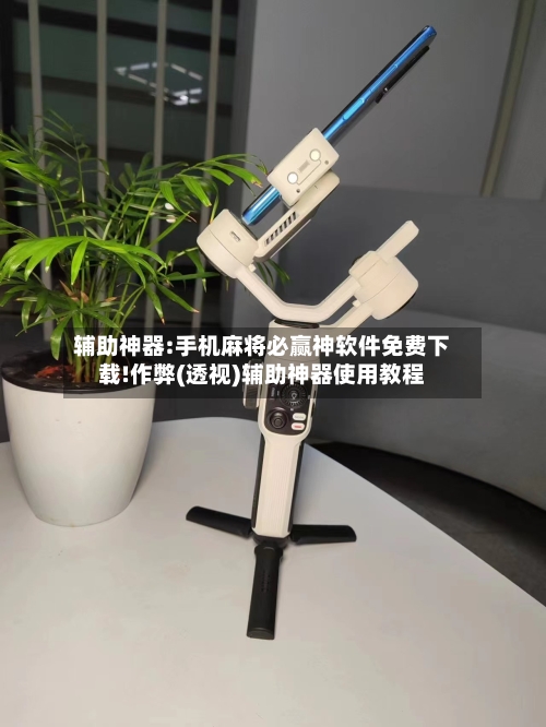 辅助神器:手机麻将必赢神软件免费下载!作弊(透视)辅助神器使用教程-第2张图片