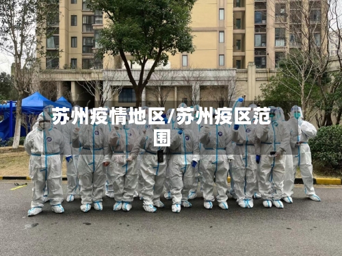 苏州疫情地区/苏州疫区范围-第1张图片