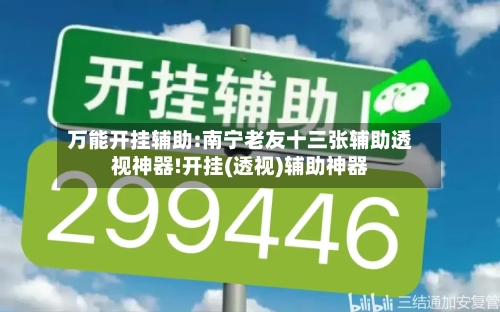 万能开挂辅助:南宁老友十三张辅助透视神器!开挂(透视)辅助神器-第2张图片